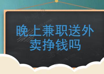 什么副业一晚上能赚到100元以上？适合夜间赚钱的方法配图