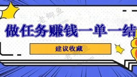 做什么副业可以一单一结？一单一结的副业有哪些？配图