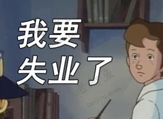 失业被裁，目前做什么能赚到钱？配图