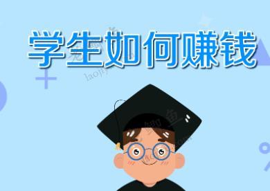 大一新生做什么行业可以赚到钱？适合学生赚钱的方式推荐配图