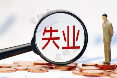 失业了到底该怎么办？失业有哪些出路？配图