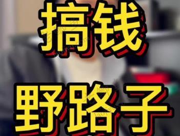 什么赚钱的野路子，别人都不知道，而且非常赚钱配图