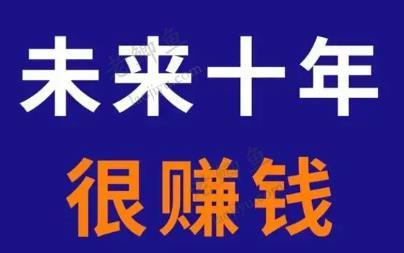 未来七大赚钱的行业，你知道几个？配图