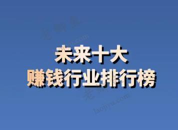 六大非常有潜力的赚钱行业，只要做永远不会过时！配图