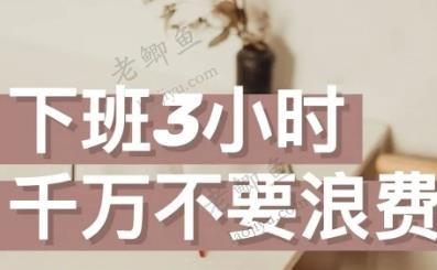 下班赚不到钱，可以慢慢修炼技能后面一定能用的上配图