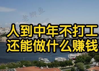 中年人做什么不是很体面但是还是非常赚钱？配图