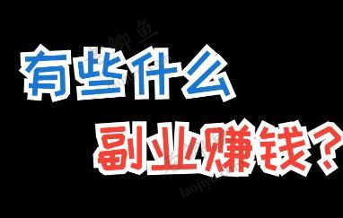 五个门槛不高可以赚钱的副业项目，任何人都能干配图