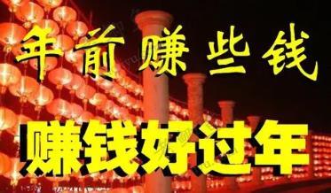 适合春节期间赚钱的小项目有哪些？配图