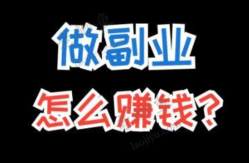 现在互联网哪些平台还能赚钱？适合普通人赚钱的几个项目配图