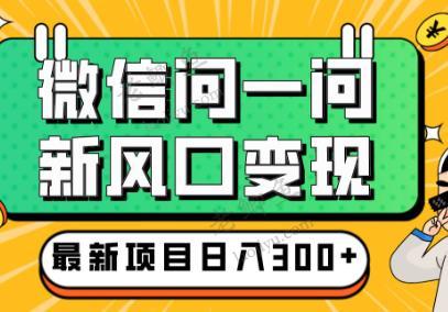 回答问题就可以赚钱的平台：问一问，真的可以搞到钱！配图