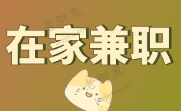 34岁不上班，分享3个在家就能赚到钱的副业！配图