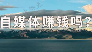 五个可以通过自媒体来赚钱的平台，用心做都可以赚到钱配图