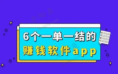 什么软件可以一单一结来赚钱?五个赚钱软件一天收入60以上配图 什么软件可以一单一结来赚钱?五个赚钱软件一天收入60以上配图