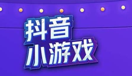 抖音推广小游戏赚钱是真的么?抖音推广小游戏赚钱靠谱么?配图 抖音推广小游戏赚钱是真的么?抖音推广小游戏赚钱靠谱么?配图